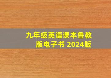 九年级英语课本鲁教版电子书 2024版